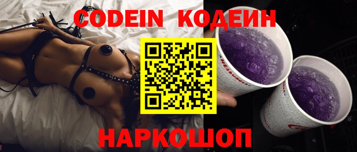 Codein напиток Lean (лин) Лабытнанги